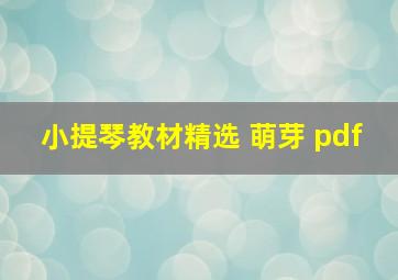 小提琴教材精选 萌芽 pdf